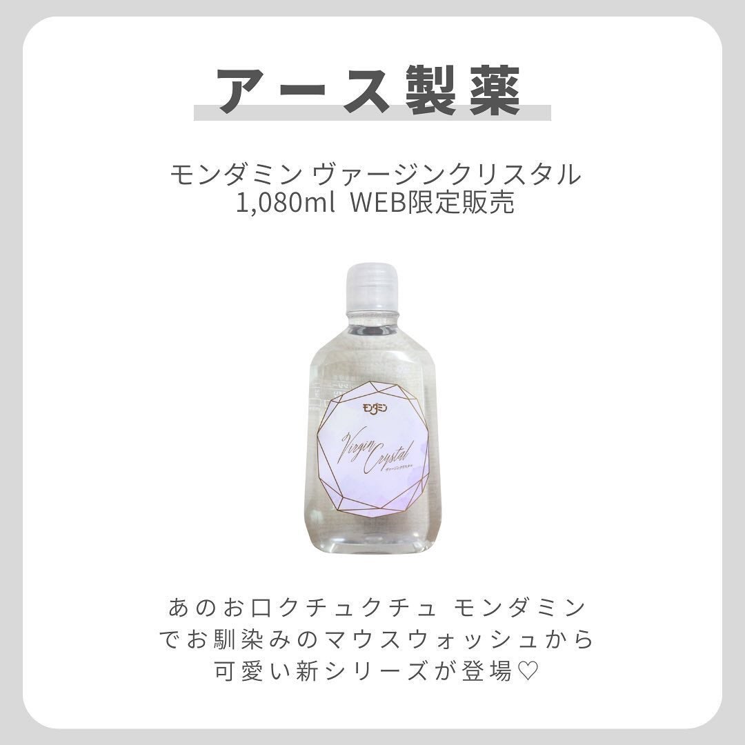 モンダミン Virgin クリスタル/モンダミン/マウスウォッシュ・スプレーを使ったクチコミ(2枚目)
