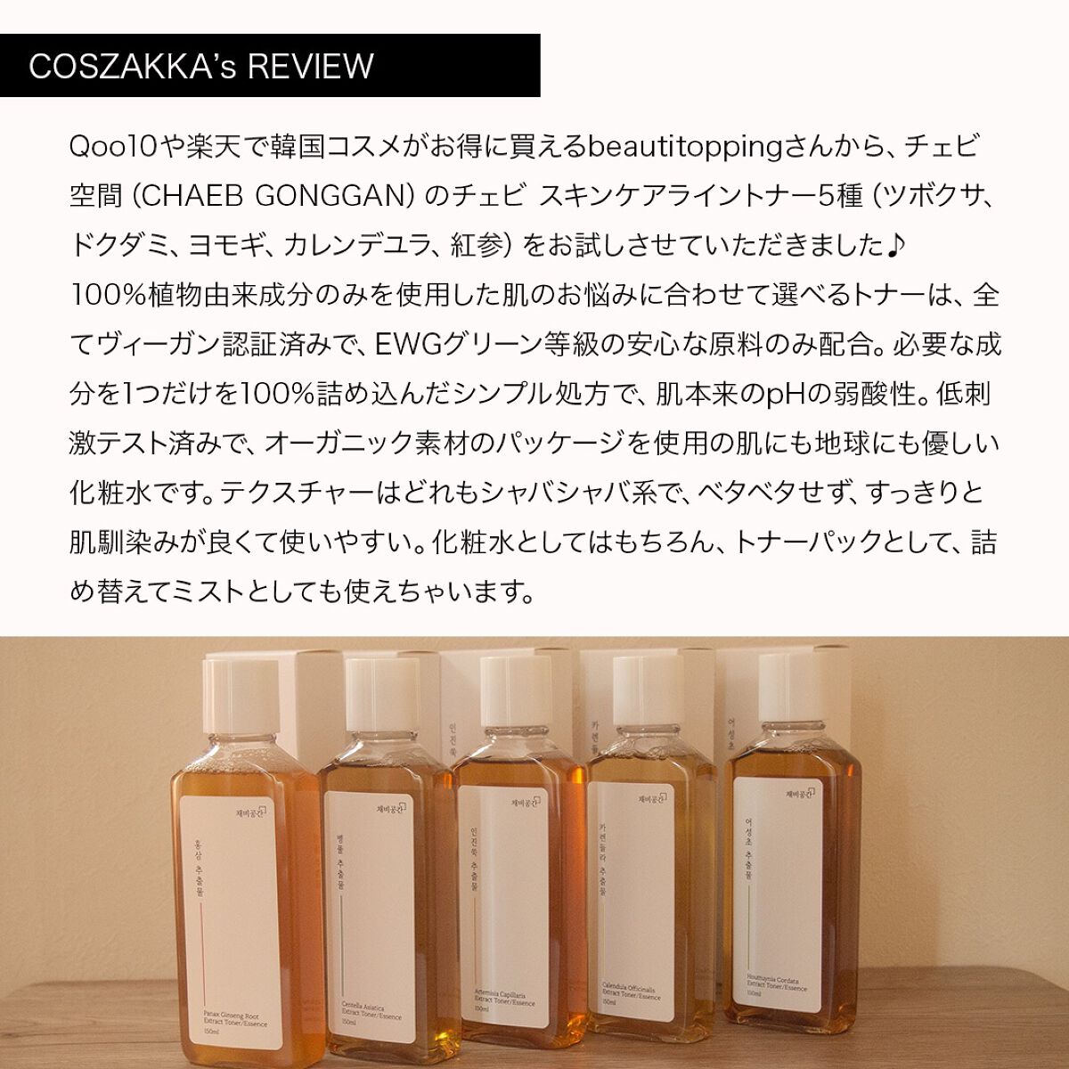 スキンケアトナー/CHAEB GONGGAN/化粧水を使ったクチコミ（2枚目）