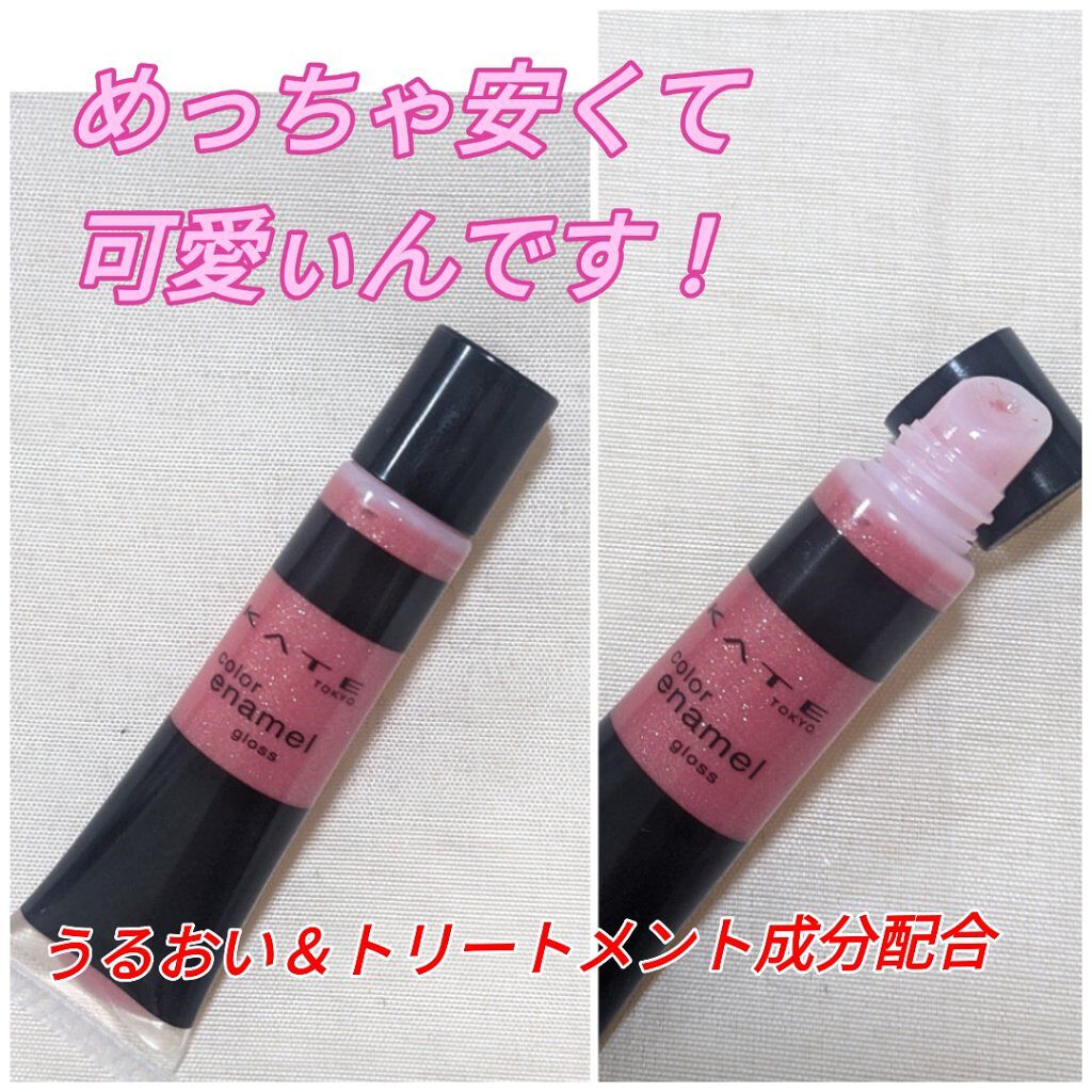 カラーエナメルグロス PK-1/KATE/リップグロスを使ったクチコミ（1枚目）