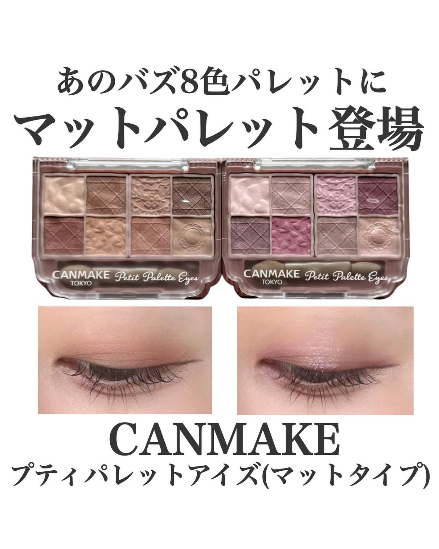 プティパレットアイズ(マットタイプ)/キャンメイク/パウダーアイシャドウを使ったクチコミ(1枚目)
