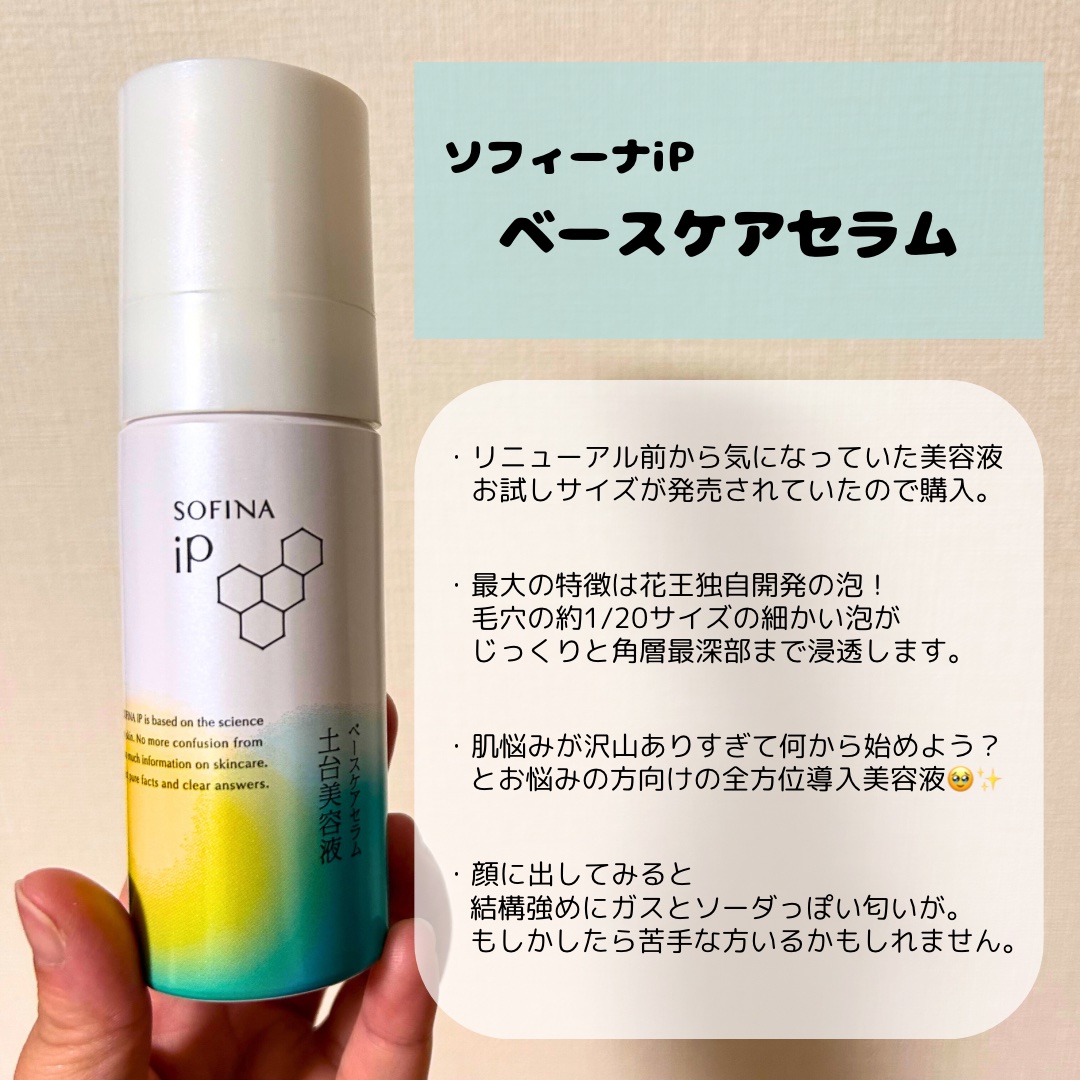 ソフィーナ iP ベースケア セラム＜土台美容液＞/SOFINA iP/美容液を使ったクチコミ（2枚目）