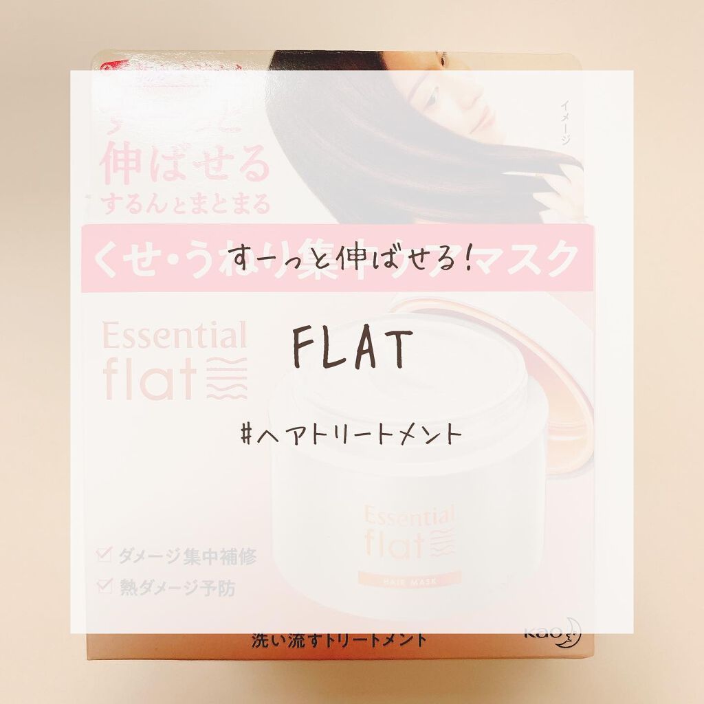 くせ・うねり集中ケアマスク/エッセンシャル flat/ヘアマスク・ヘアパックを使ったクチコミ(1枚目)