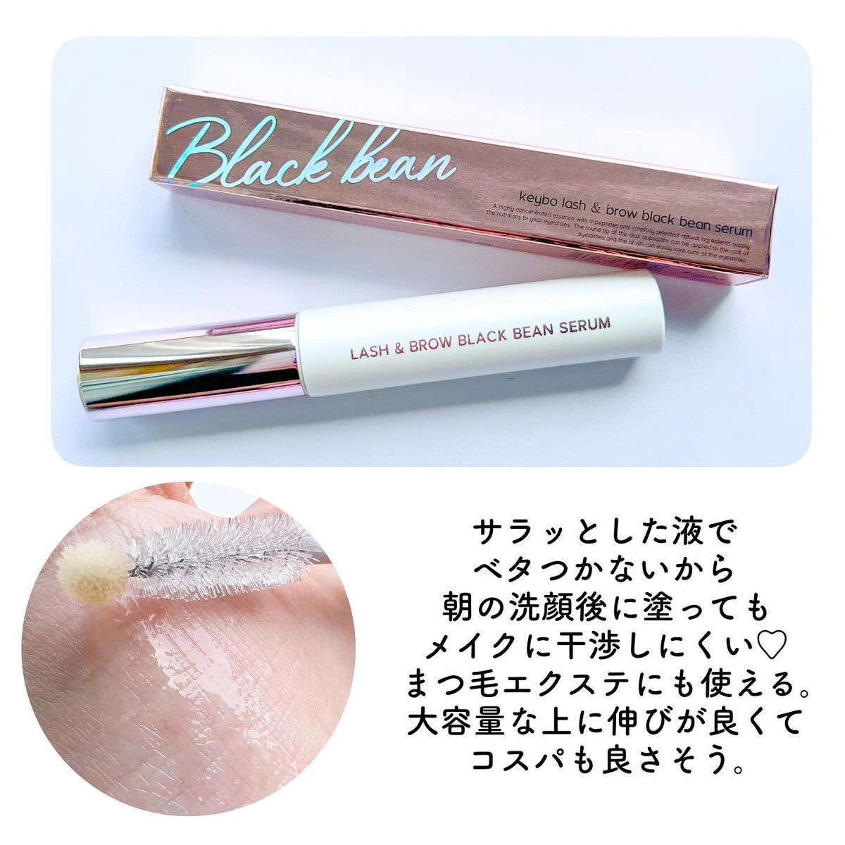 ラッシュ＆ブラウン ブラックビーンセラム/keybo/まつげ美容液を使ったクチコミ（3枚目）