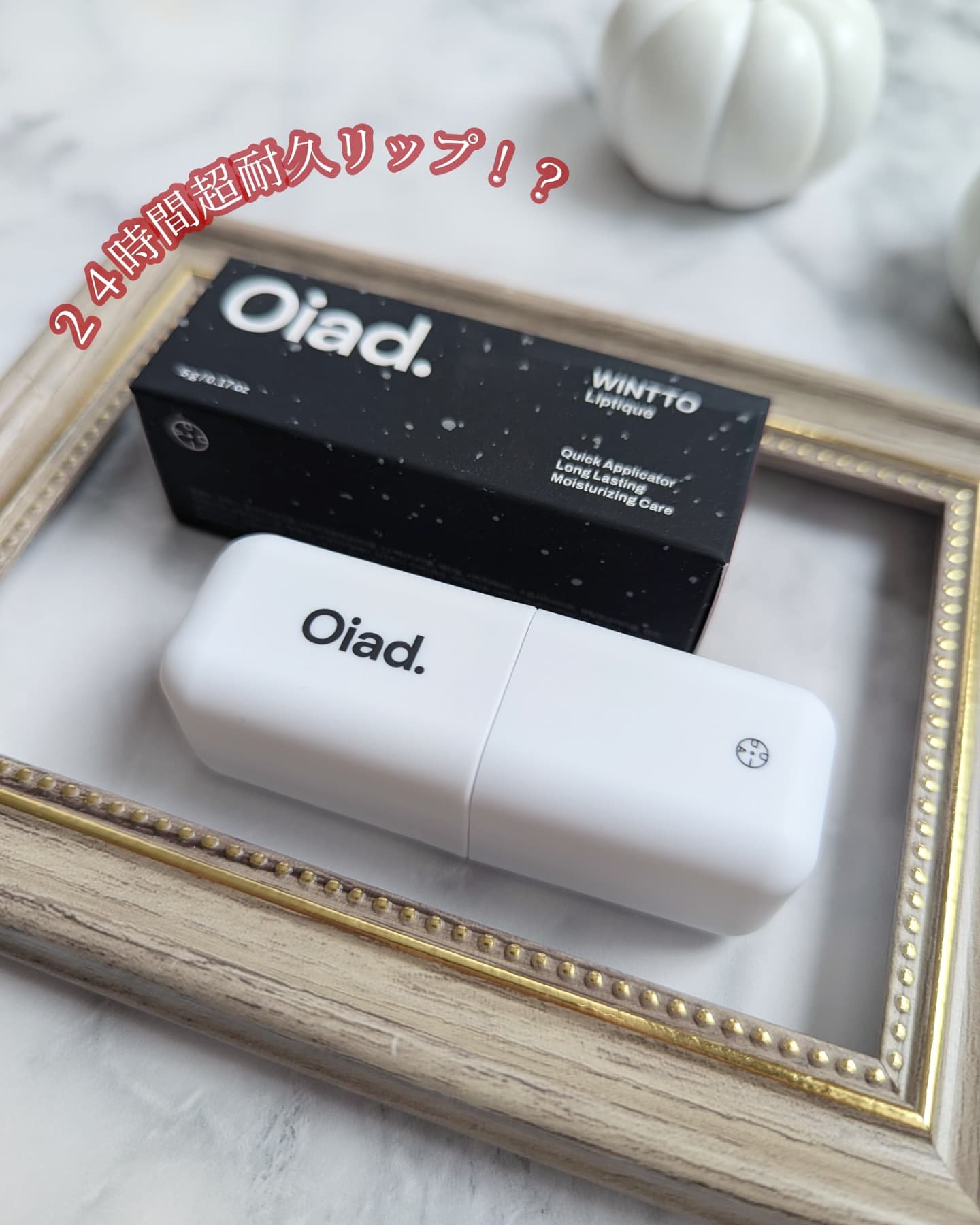 リップティーク/oiad/口紅を使ったクチコミ（2枚目）