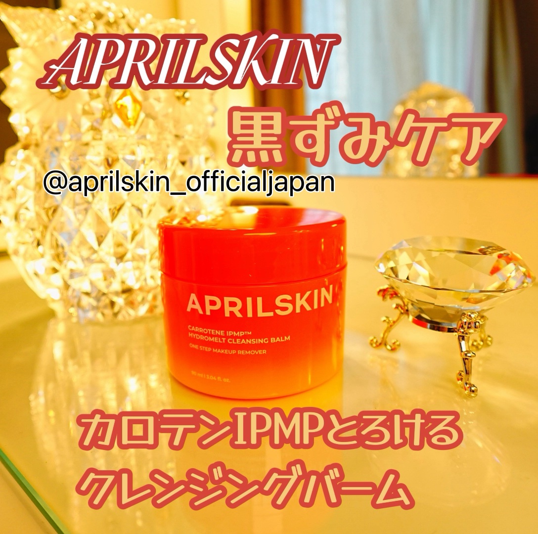 カロテンIPMP(TM) とろけるクレンジングバーム /APRILSKIN/クレンジングバームを使ったクチコミ（1枚目）