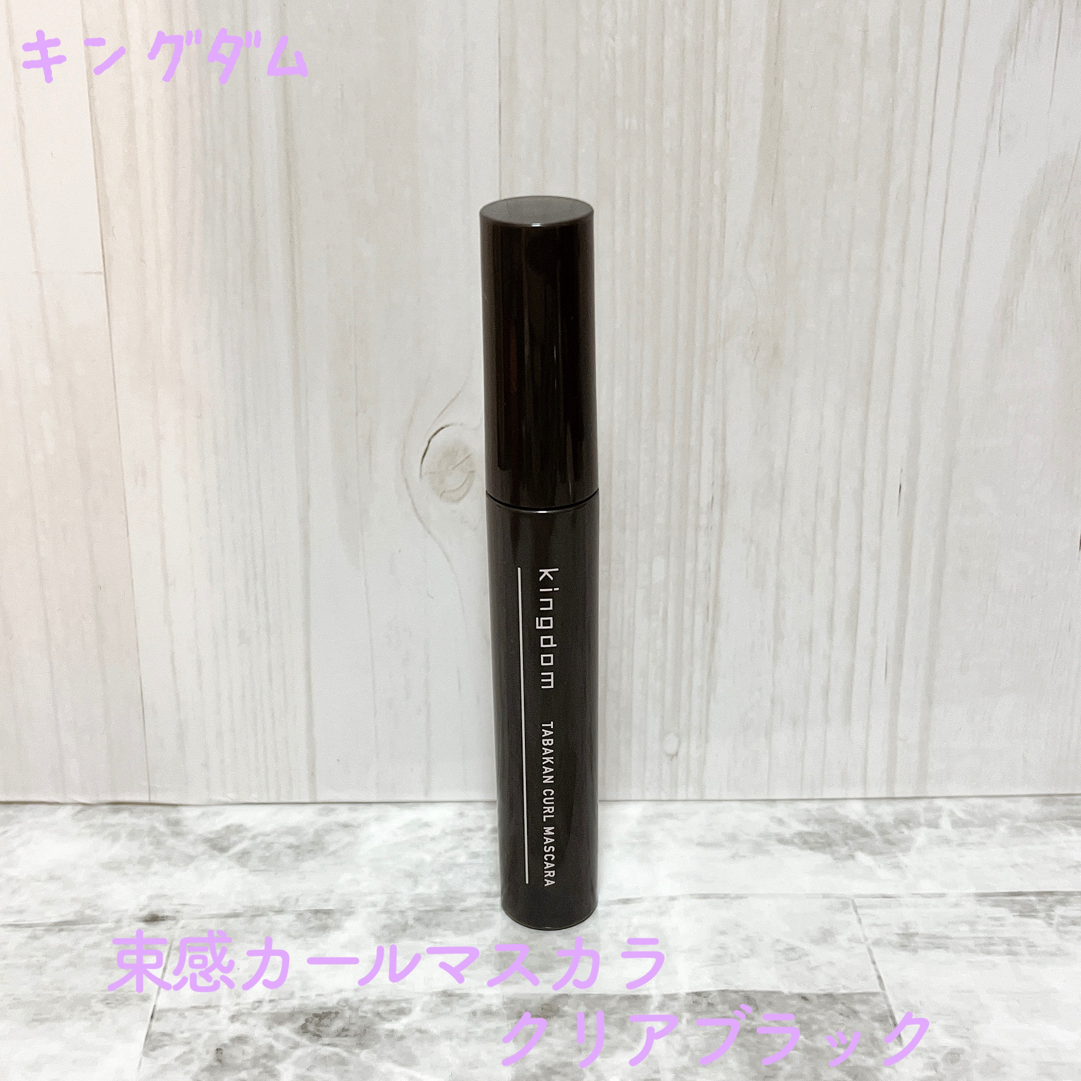 キングダム 束感カールマスカラ/キングダム/マスカラを使ったクチコミ（1枚目）