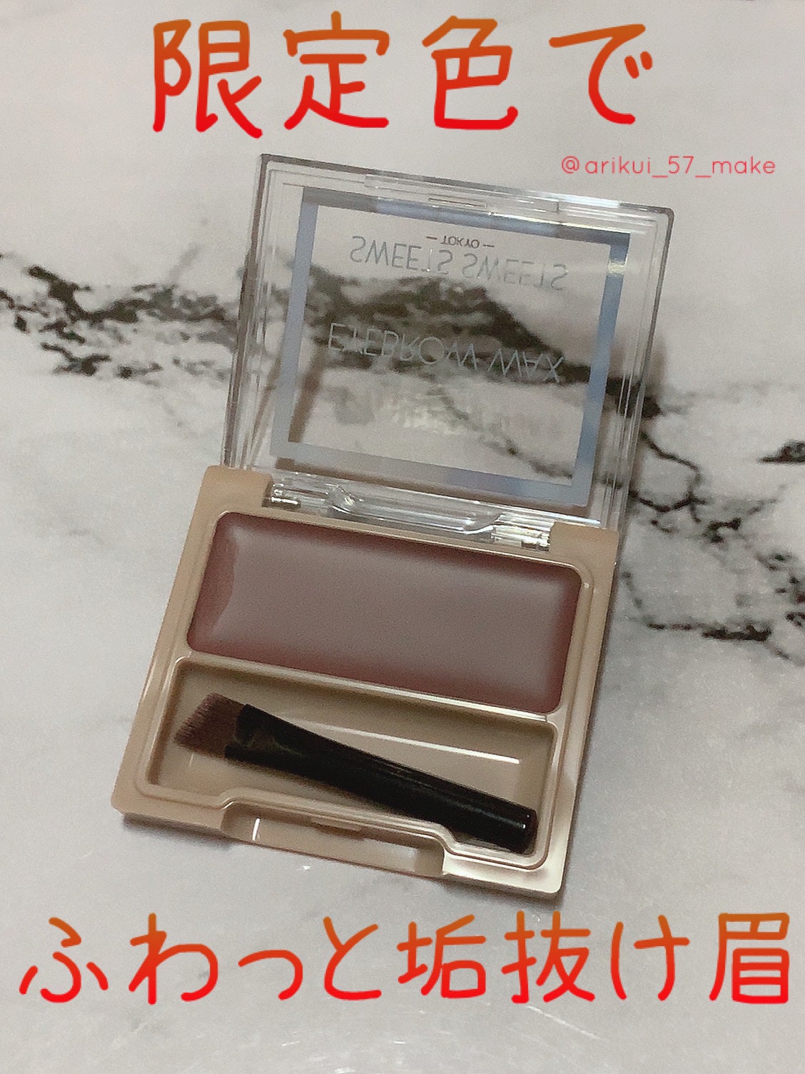 アイブロウワックス/スウィーツ スウィーツ/その他アイブロウを使ったクチコミ(1枚目)