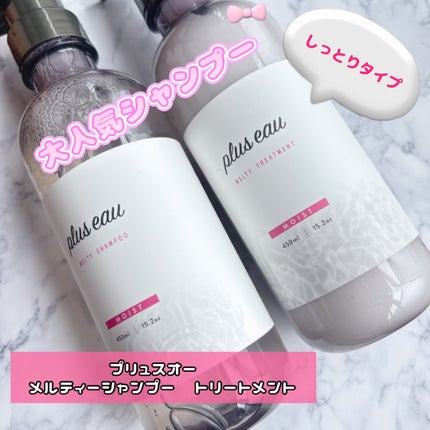 プリュスオー メルティシャンプー/メルティトリートメント/plus eau/市販シャンプーを使ったクチコミ(1枚目)