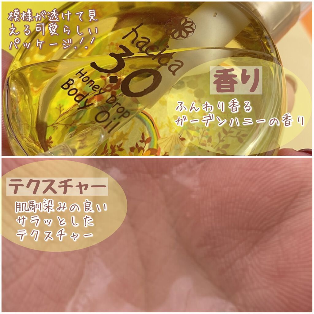 ハニードロップ　ボディオイル　3.0/hacica/ボディオイルを使ったクチコミ（3枚目）