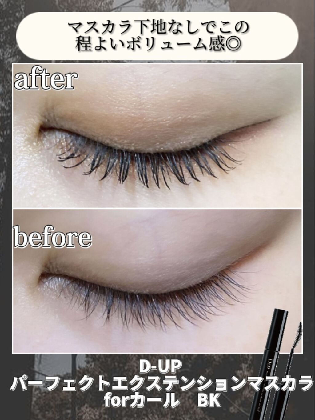 パーフェクトエクステンション マスカラ for カール/D-UP/マスカラを使ったクチコミ（2枚目）