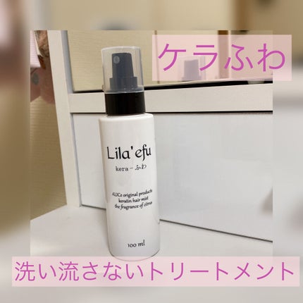 ケラふわ/Lila efu/アウトバストリートメントを使ったクチコミ(1枚目)