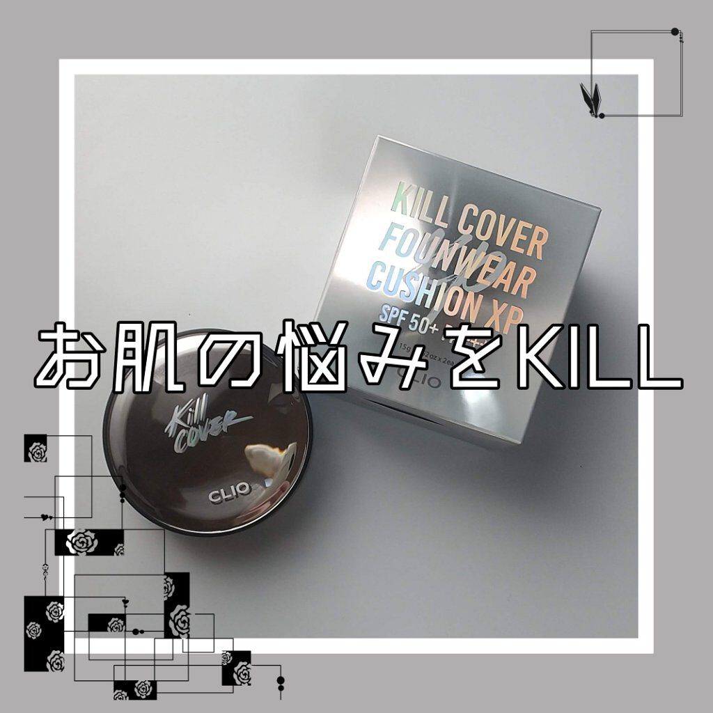 キル カバー ファンウェア クッション エックスピー/CLIO/クッションファンデーションを使ったクチコミ（1枚目）
