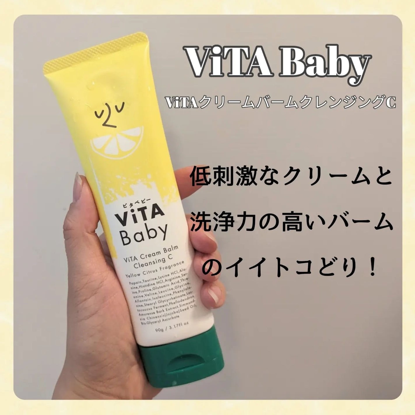 ViTAクリームバームクレンジングC/ViTABaby/クレンジングバームを使ったクチコミ(1枚目)
