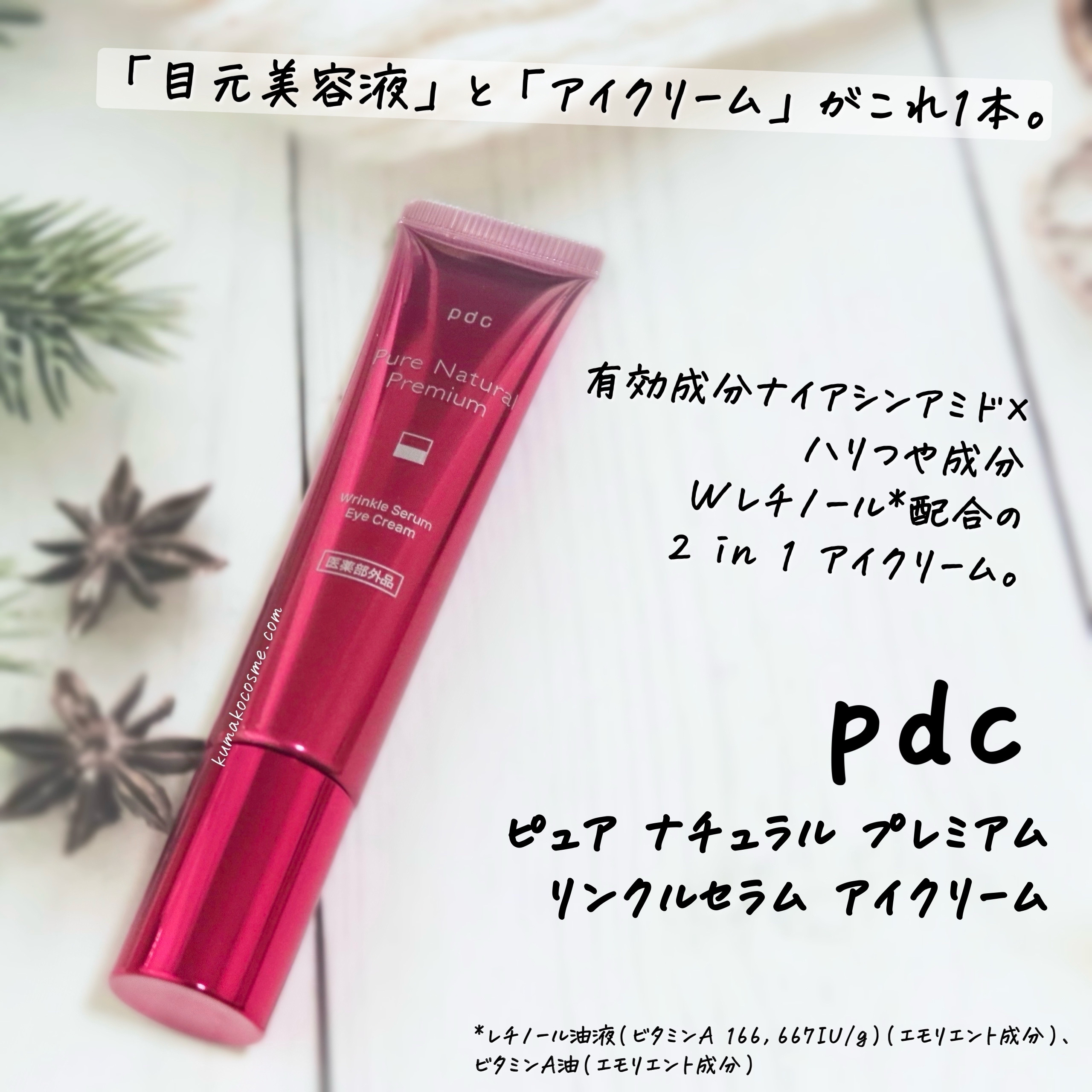 ピュア ナチュラル プレミアム リンクルセラム アイクリーム【医薬部外品】/pdc/アイケア・アイクリームを使ったクチコミ（1枚目）