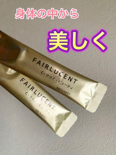 フェアルーセント　C・クリア・ビューティー/フェアルーセント/美容サプリメントを使ったクチコミ（1枚目）