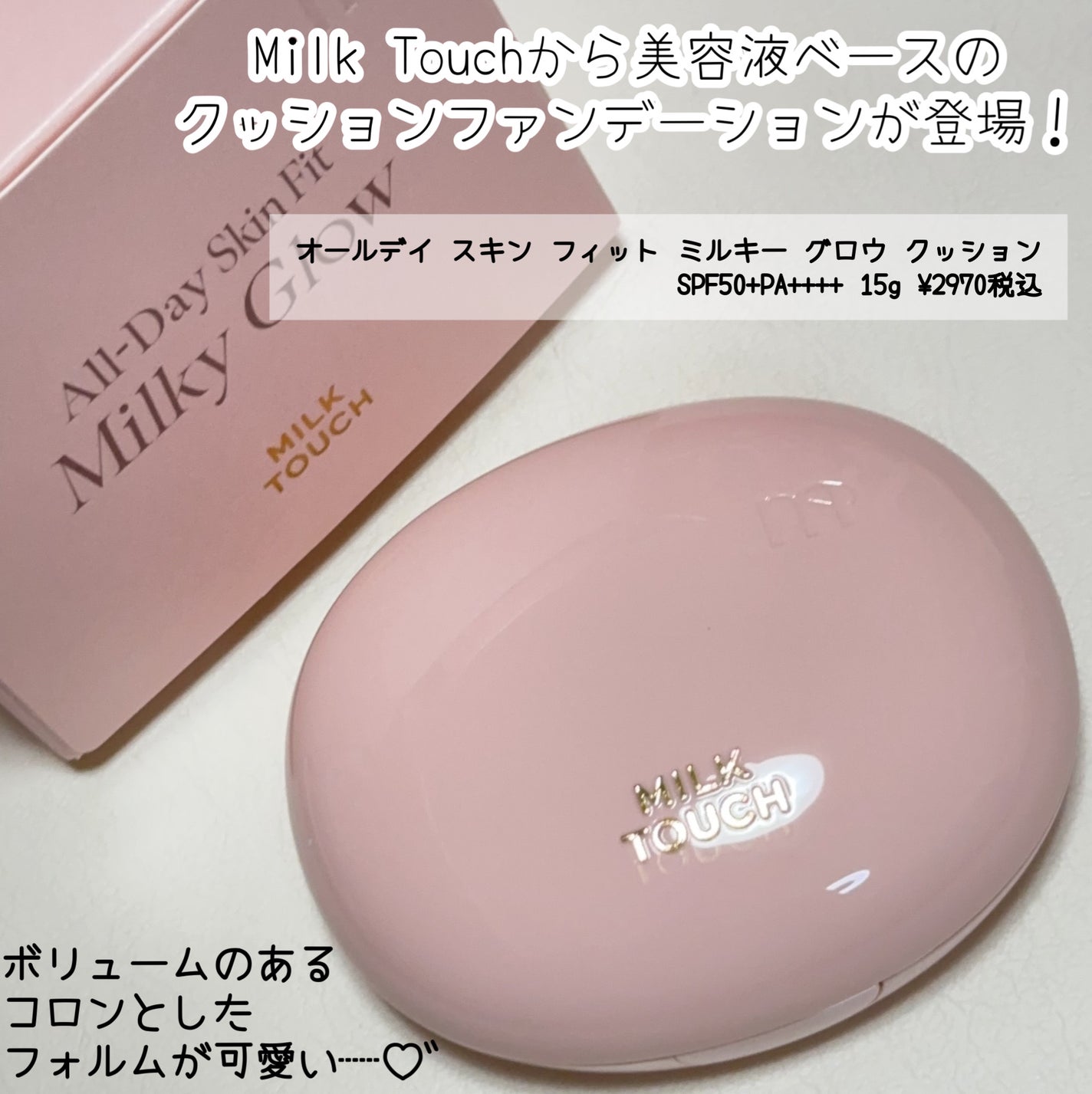 オールデイスキンフィットミルキーグロウクッション/Milk Touch/クッションファンデーションを使ったクチコミ(2枚目)