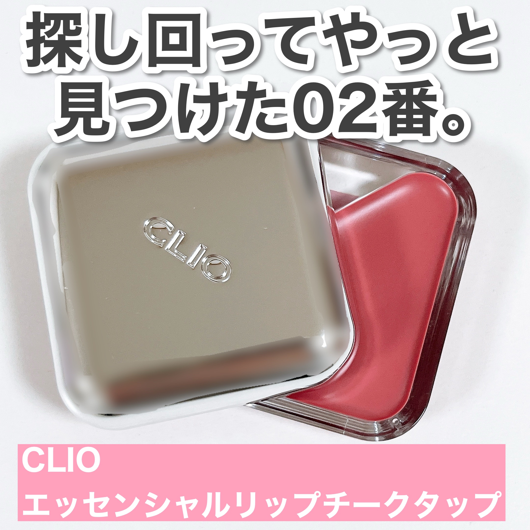 エッセンシャル リップチーク タップ/CLIO/ジェル・クリームチークを使ったクチコミ（2枚目）