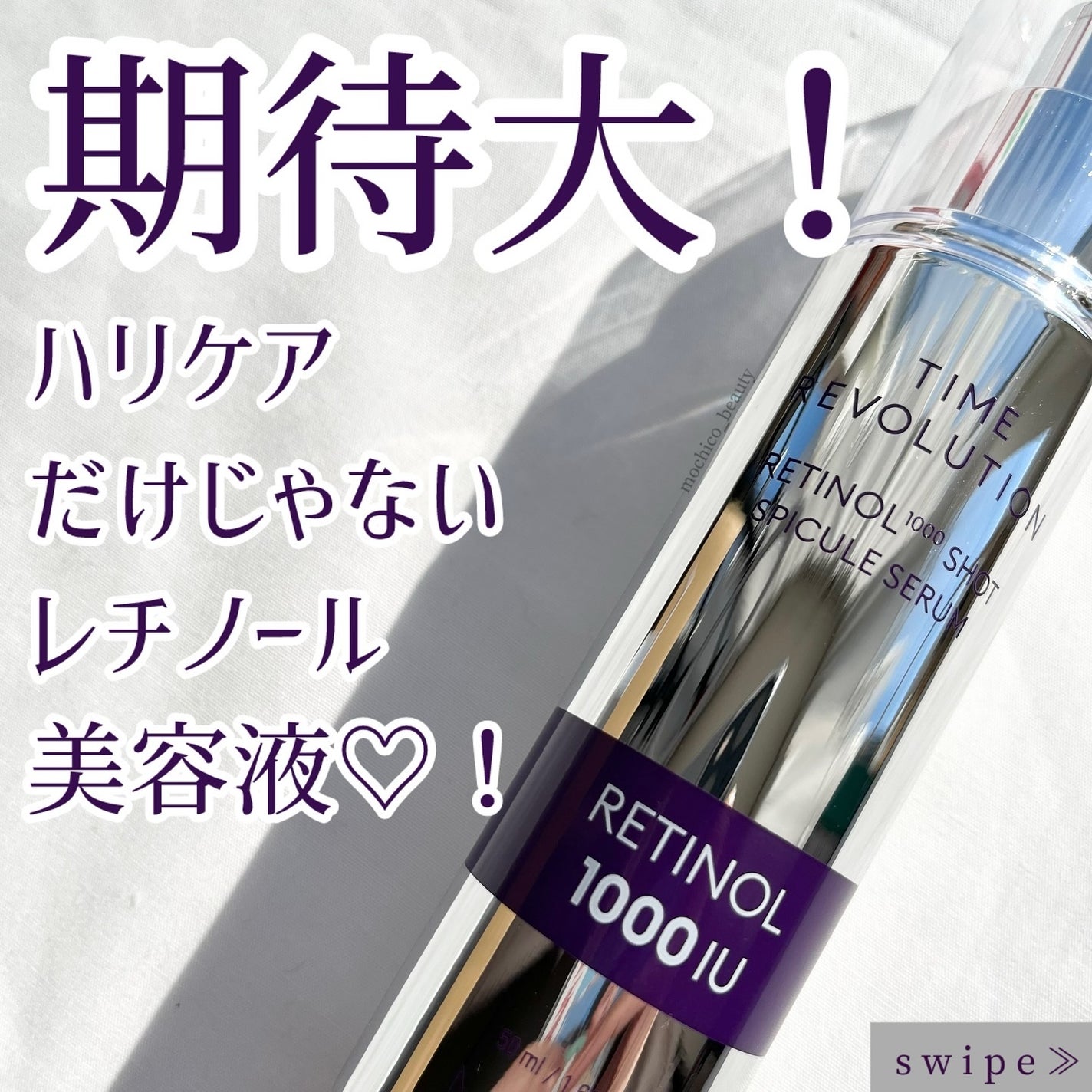 ミシャ タイムレボリューション レチ500ショット美容液/MISSHA/美容液を使ったクチコミ(1枚目)