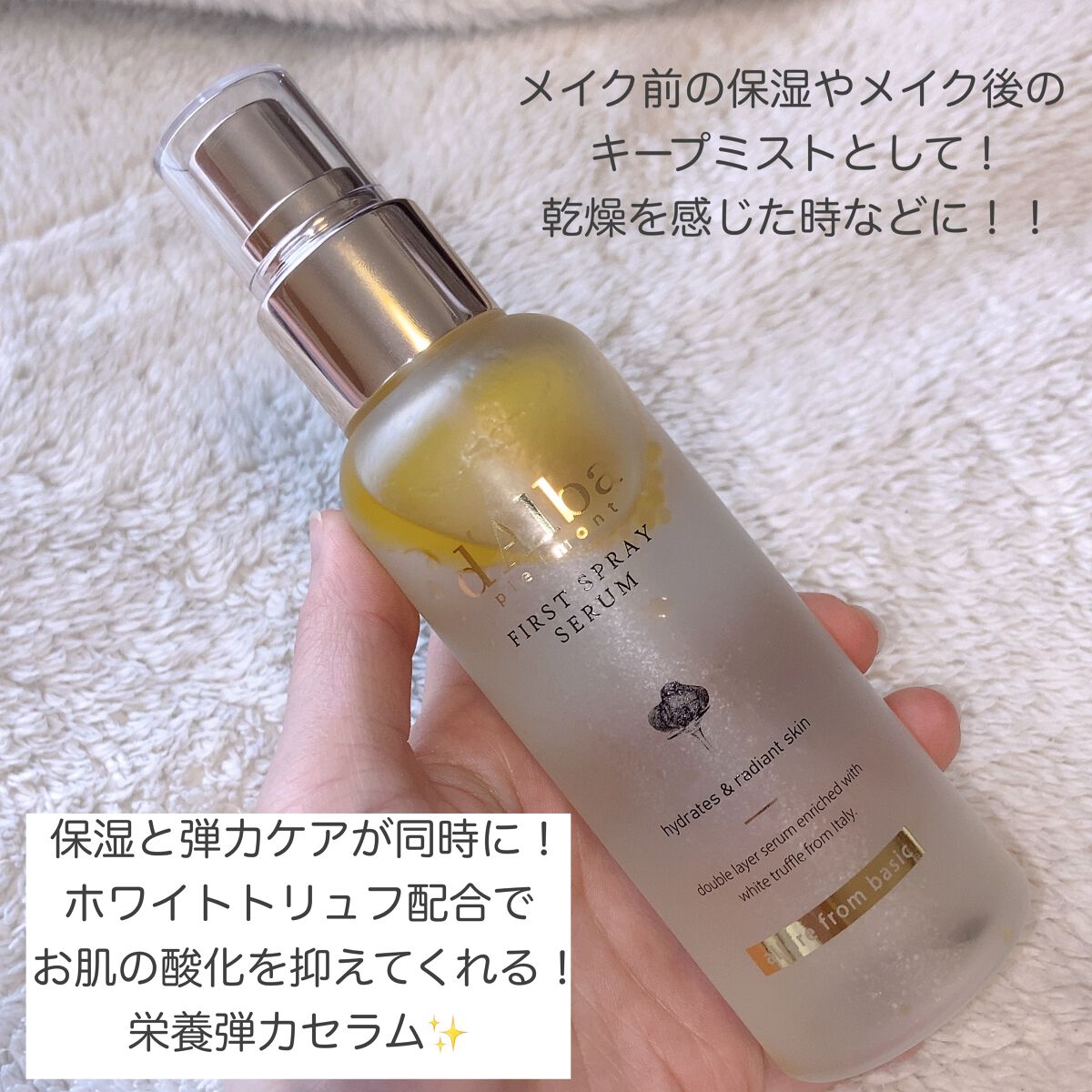 ダルバ ホワイトトリュフファーストスプレーセラム/ダルバ/ミスト状化粧水を使ったクチコミ(4枚目)