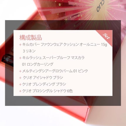 クリオ スペシャルメイクアップコフレセット/CLIO/メイクアップキットを使ったクチコミ(3枚目)