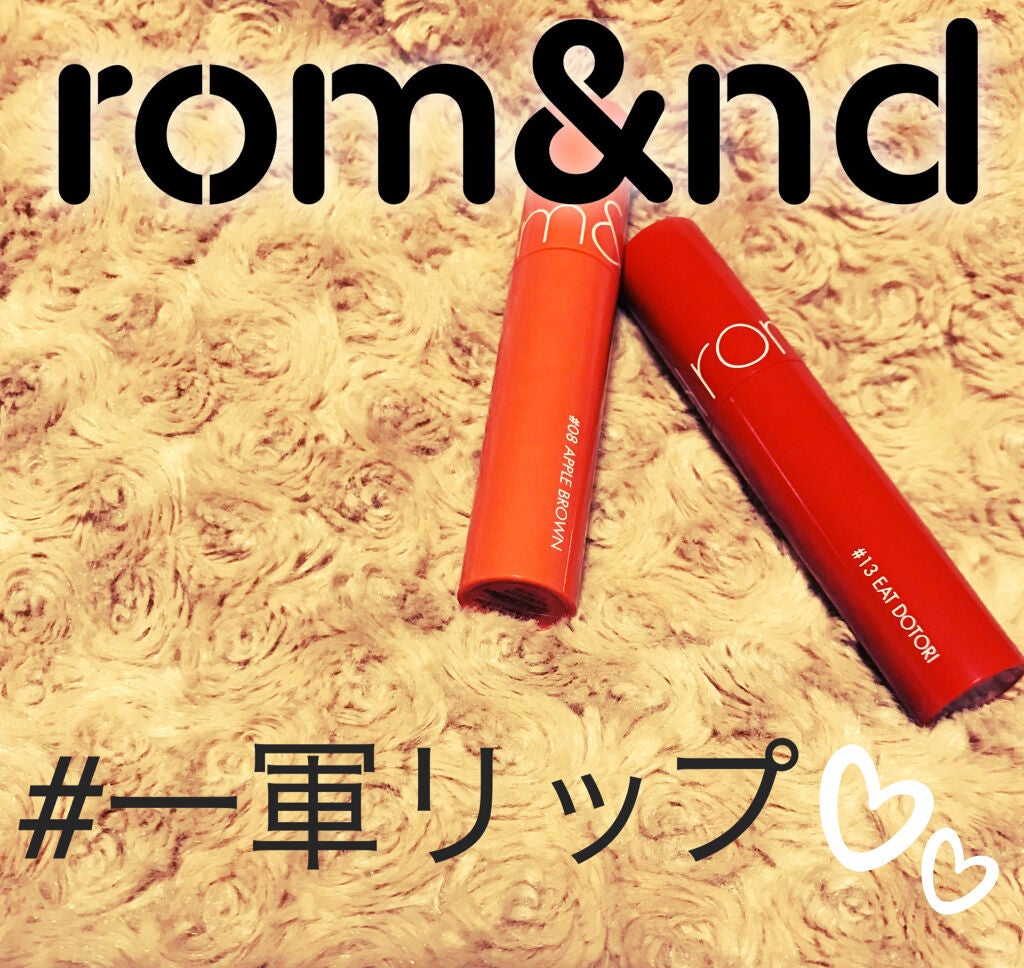 ジューシーラスティングティント/rom&nd/リップティントを使ったクチコミ(1枚目)