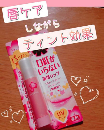 口紅がいらない薬用リップうすづきUV/メンターム/リップクリームを使ったクチコミ(1枚目)