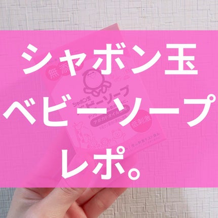 ベビーソープ 固形タイプ/シャボン玉石けん/ボディ石鹸を使ったクチコミ(1枚目)