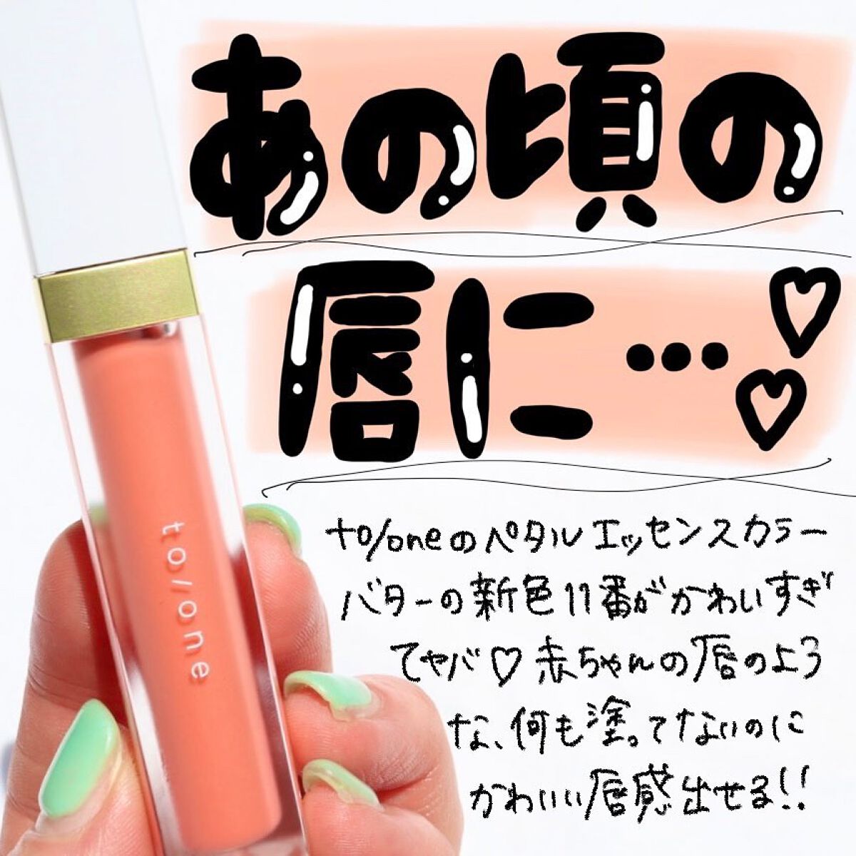 トーン ペタル エッセンス カラー バター/to/one/リップグロスを使ったクチコミ(2枚目)