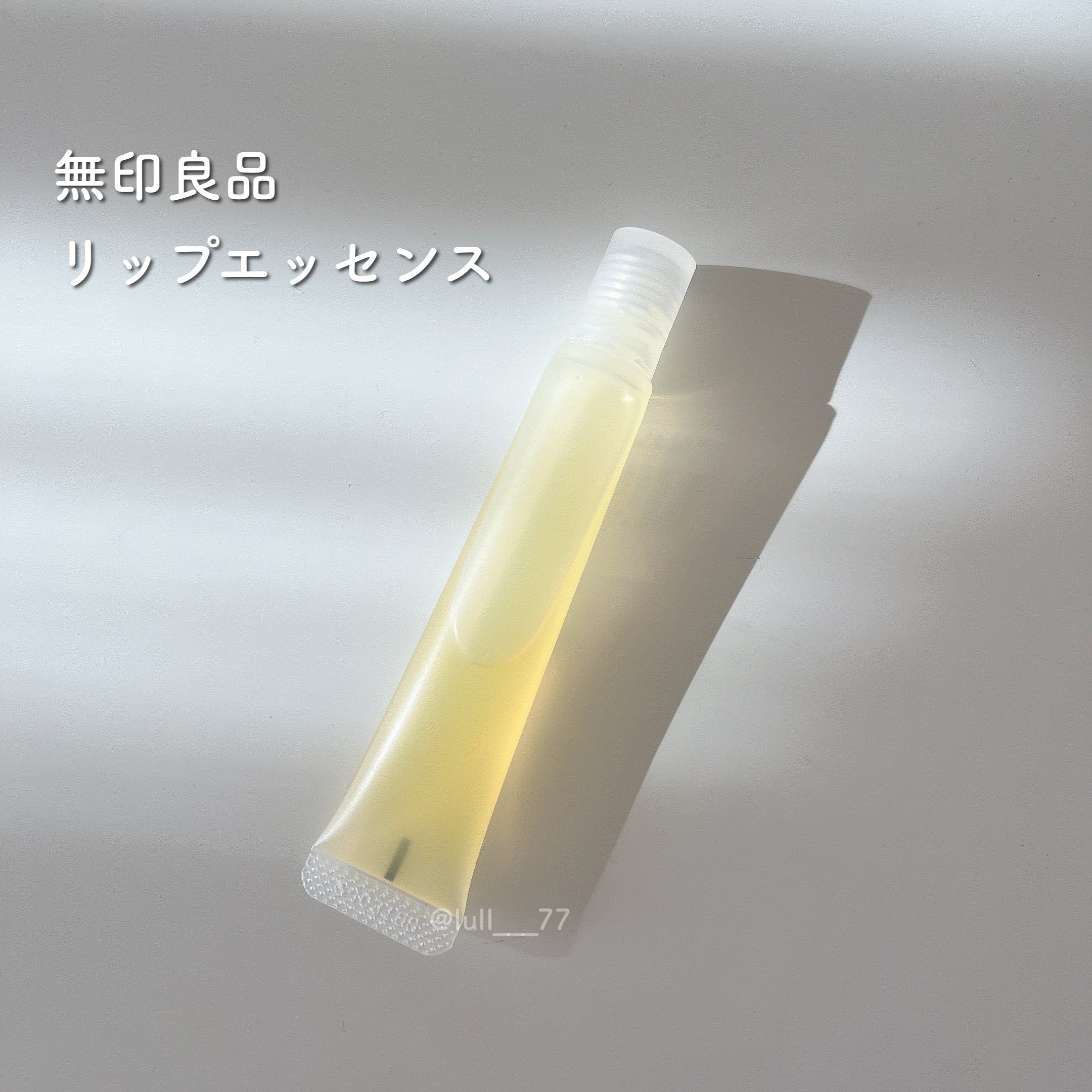 リップエッセンス/無印良品/リップケアを使ったクチコミ（1枚目）