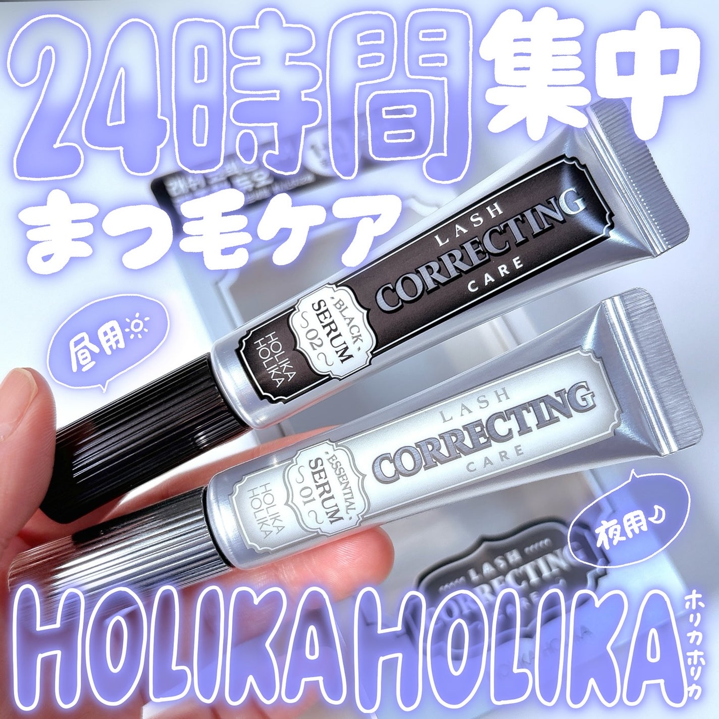 ラッシュコレクティングケア エッセンシャルセラム/HOLIKA HOLIKA/まつげ美容液を使ったクチコミ(1枚目)