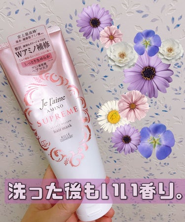 Je l'aime アミノ シュープリーム ヘアマスク(ベルベットメロウ)のクチコミ「
髪綺麗な人って素敵すぎる。

髪って伸ばしていくと痛みやすくなりますよね〜
私もその一人なの.....」（1枚目）