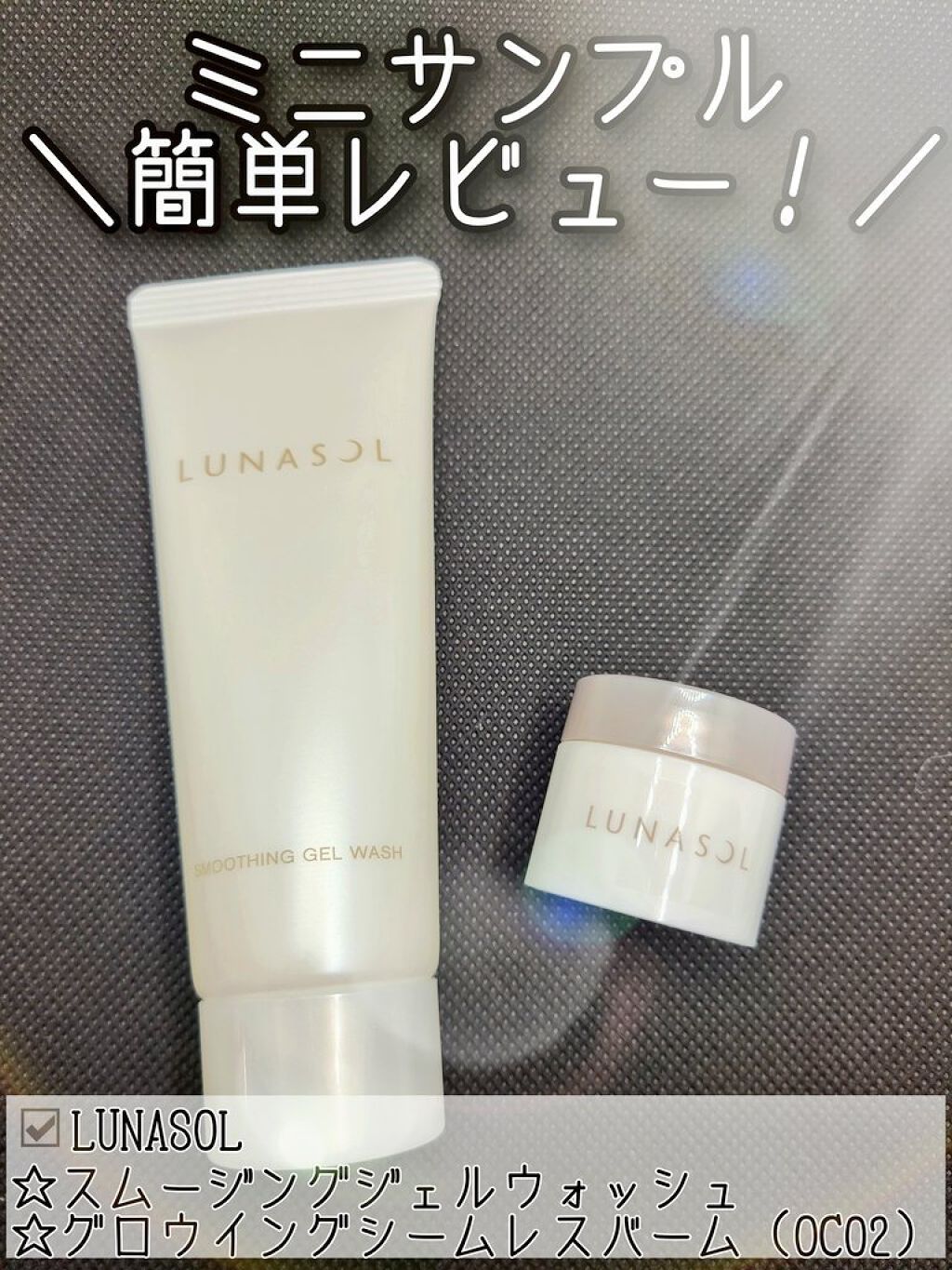 スムージングジェルウォッシュ/LUNASOL/その他洗顔料を使ったクチコミ（1枚目）