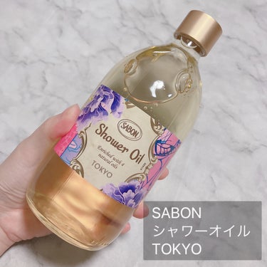 シャワーオイル TOKYO/SABON/ボディソープを使ったクチコミ（2枚目）