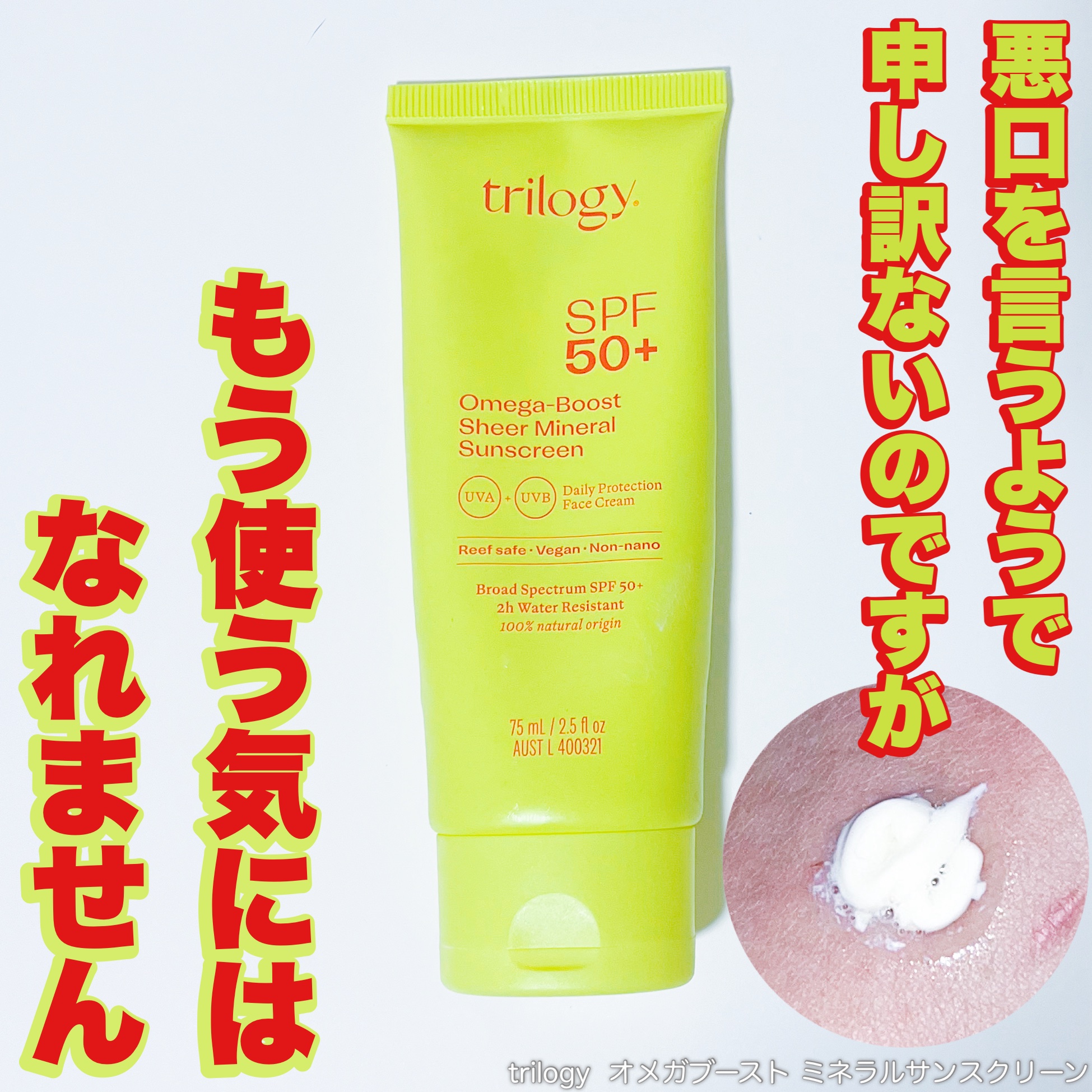 オメガブースト ミネラルサンスクリーン/trilogy/日焼け止めクリームを使ったクチコミ（1枚目）