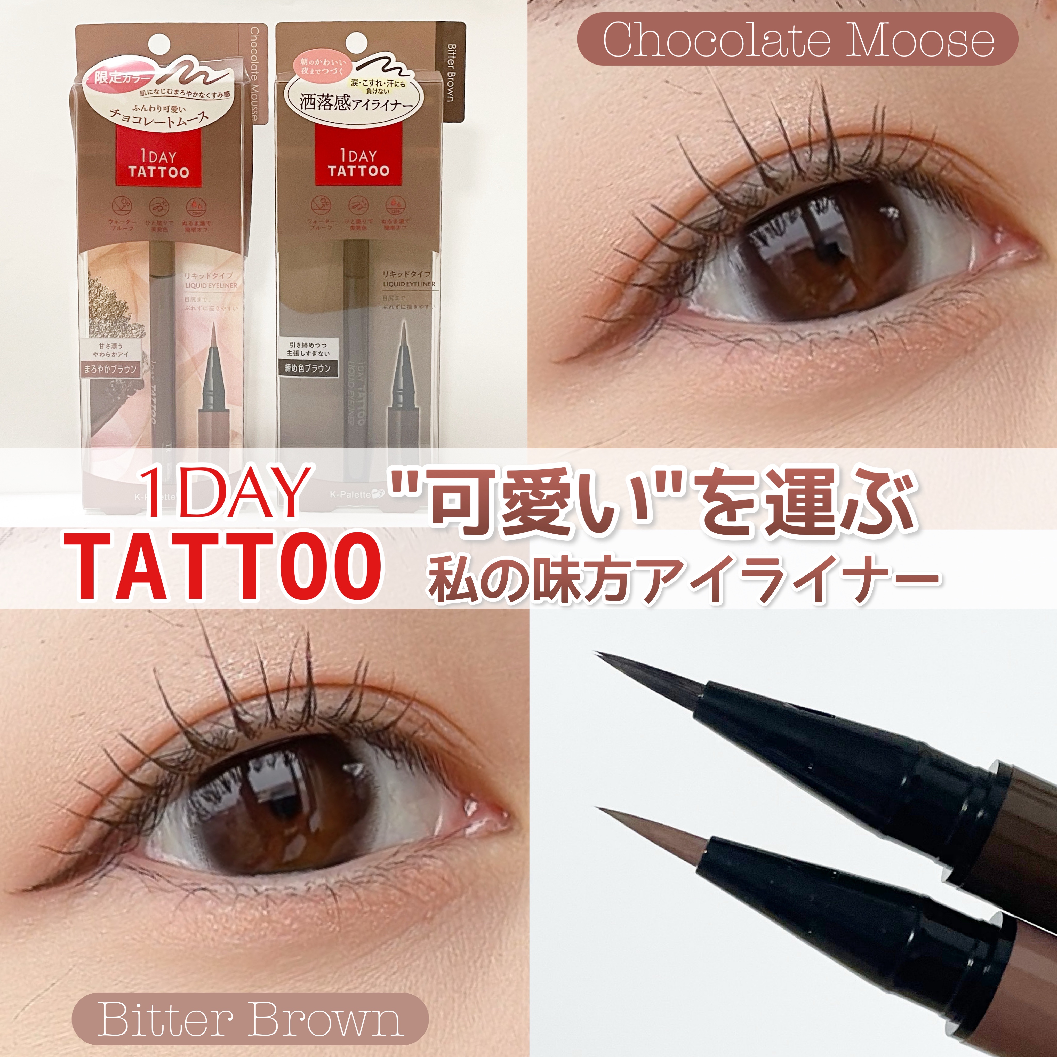1DAY TATTOO リキッドアイライナー/K-パレット/リキッドアイライナーを使ったクチコミ（1枚目）