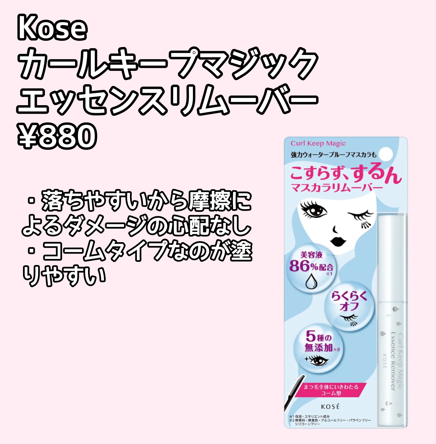 カールキープマジック エッセンスリムーバー/コーセーコスメニエンス/マスカラ下地を使ったクチコミ（2枚目）