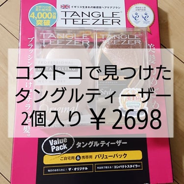 タングルティーザー The Original 2000円以上
タングルティーザー コンパクトスタイラー  2000円以上
2種類入りパック
価格:2698円(税込)コストコにて

◎頭皮が気持ちいい
◎