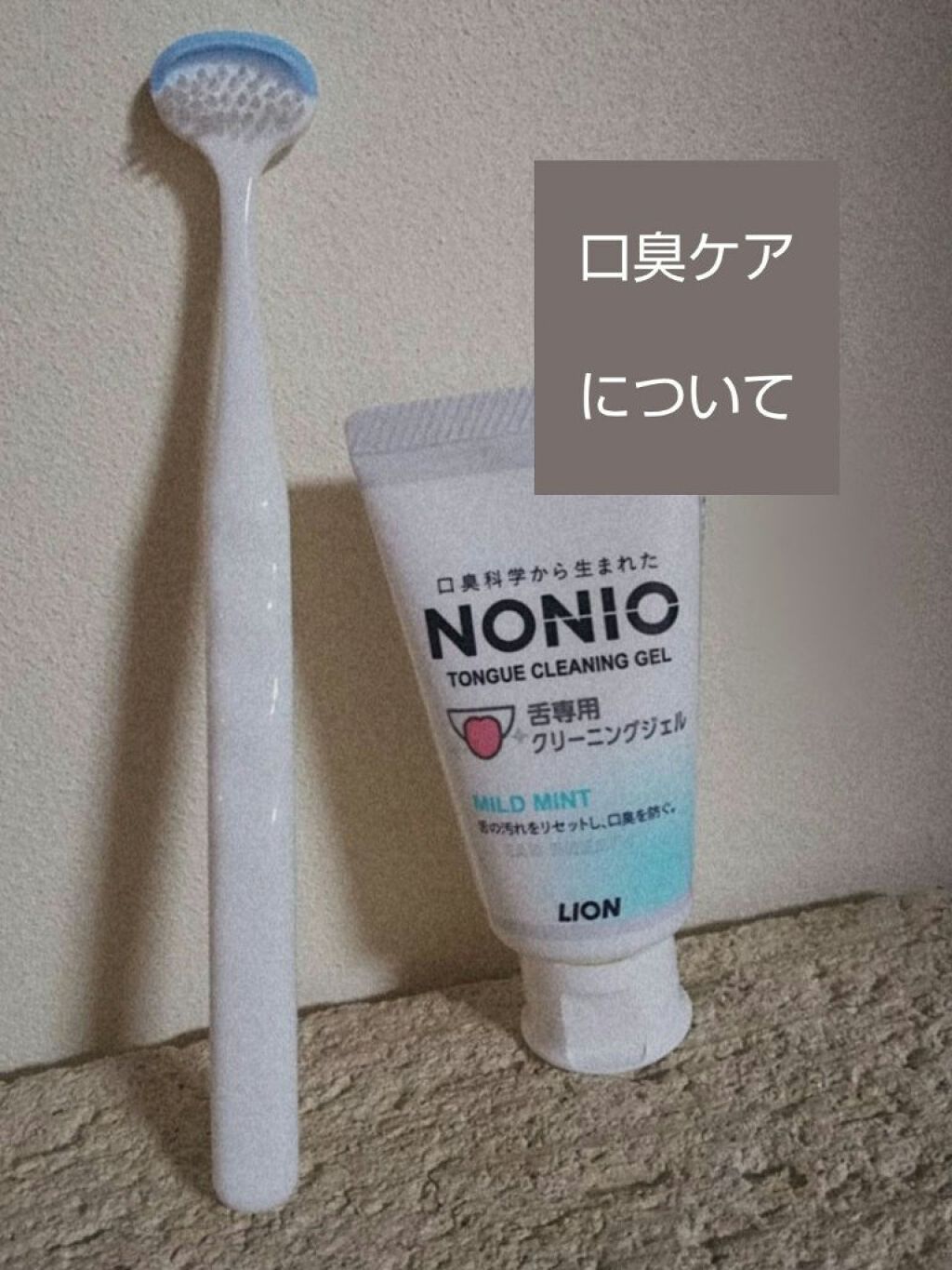 舌クリーナー/NONIO/その他オーラルケアを使ったクチコミ（1枚目）