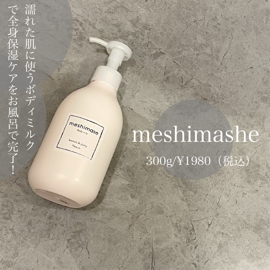 ボディミルク/meshimase/ボディミルクを使ったクチコミ（1枚目）