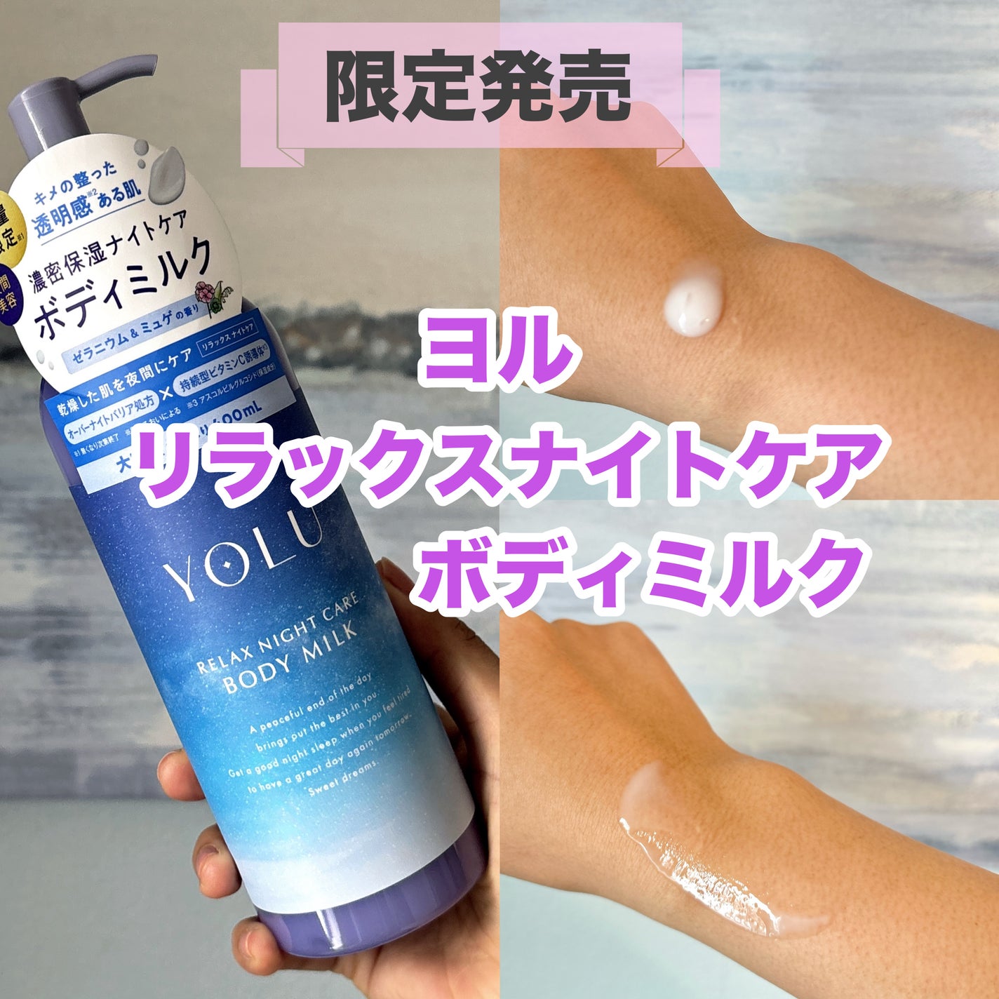 限定ボディミルク】リラックスナイトケアボディミルク|YOLUの 限定ボディミルク】リラックスナイトケアボディミルク|YOLUの