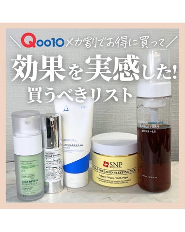 アラサー美容マニア | 化粧品検定1級 on LIPS 「＼Qoo10メガ割でお得に買って／ 効果を実感した!買うべきリ..」（1枚目）