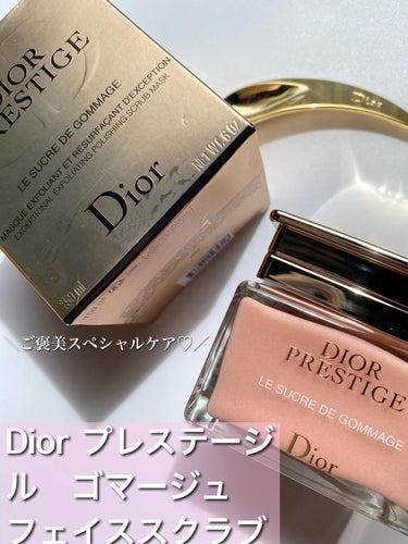 プレステージ ル ゴマージュ/Dior/スクラブ・ゴマージュを使ったクチコミ（1枚目）