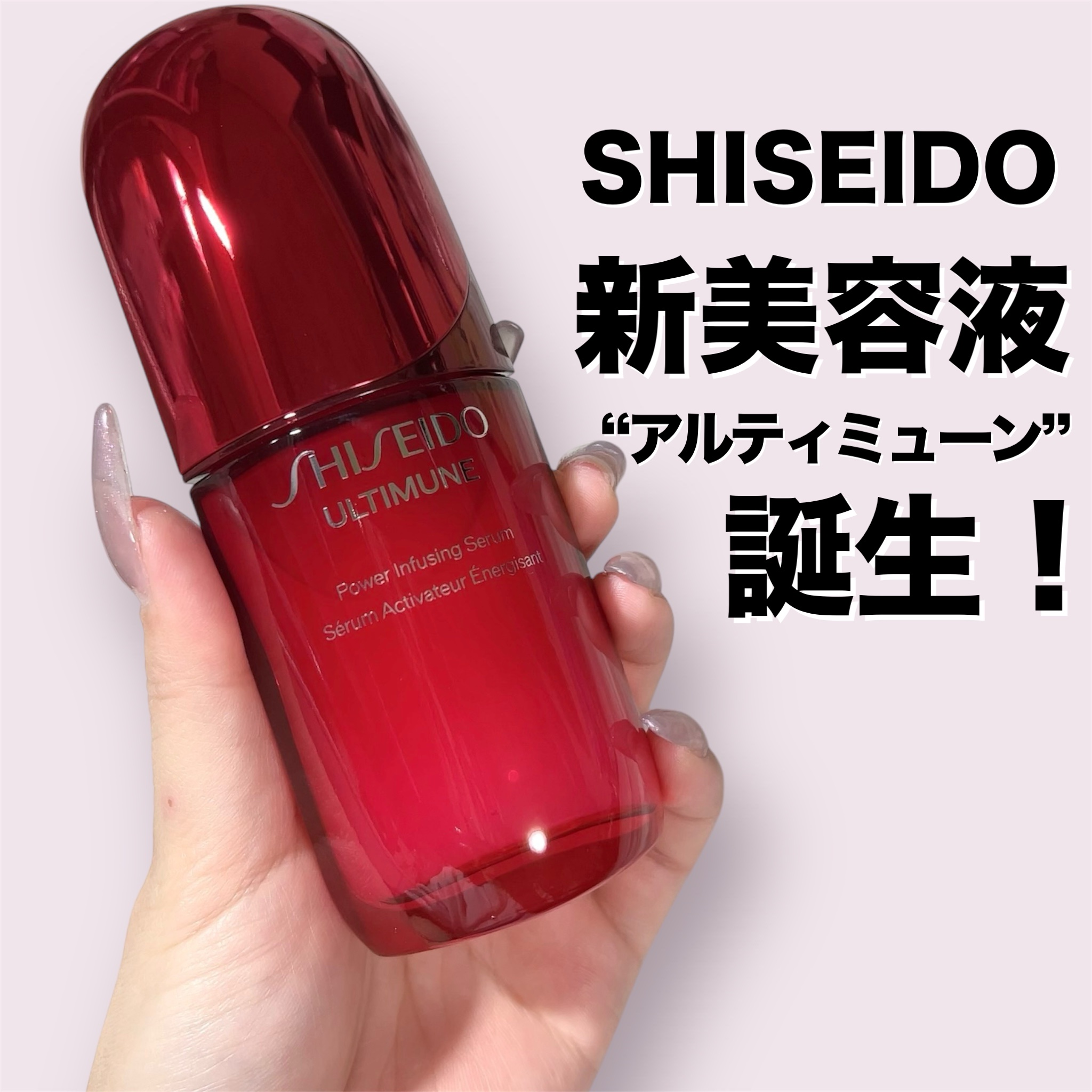 アルティミューン™ パワライジング セラム/SHISEIDO/美容液を使ったクチコミ（1枚目）