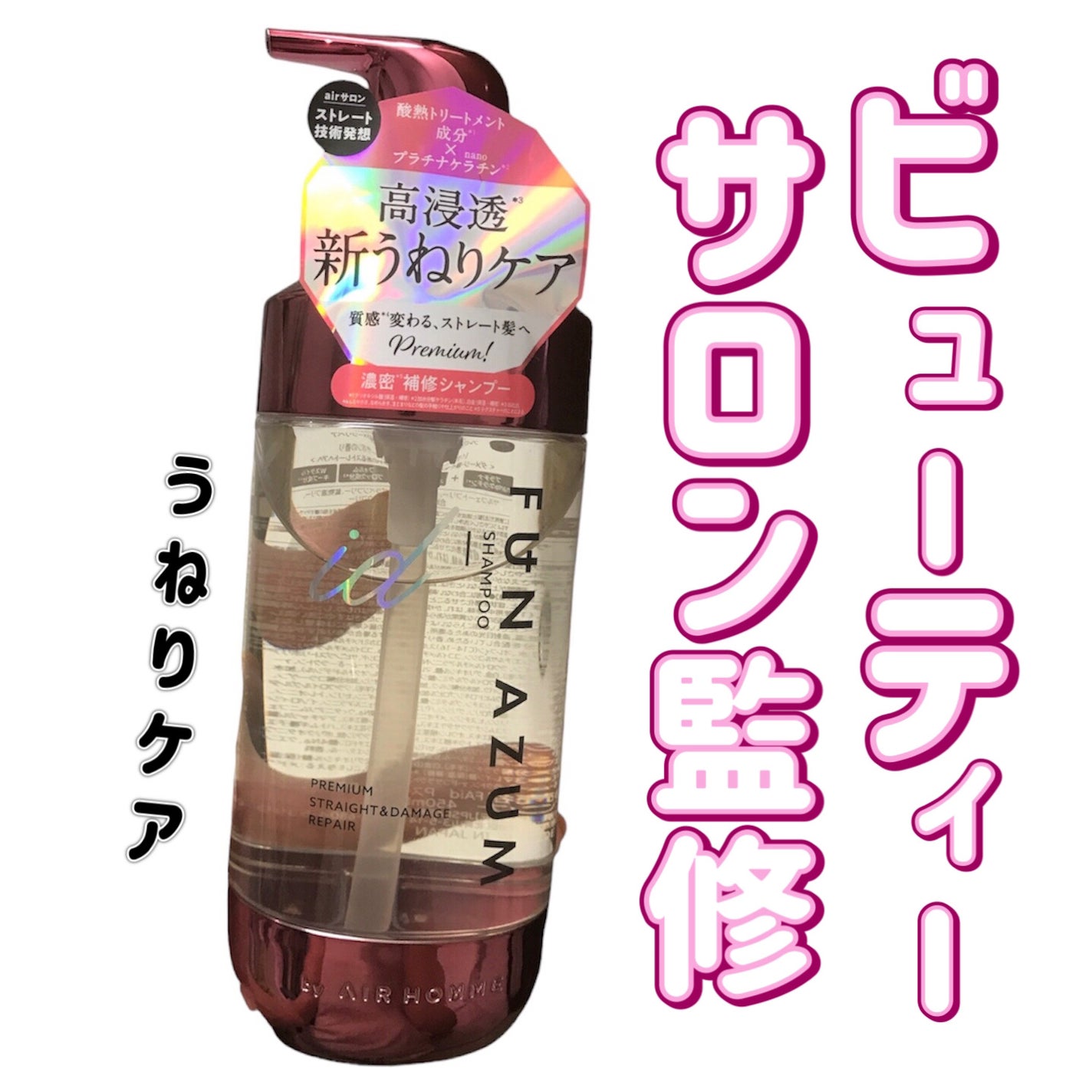 id プレミアムストレート&ダメージリペア シャンプー/ヘアトリートメント/FUN AZUM/市販シャンプーを使ったクチコミ(1枚目)