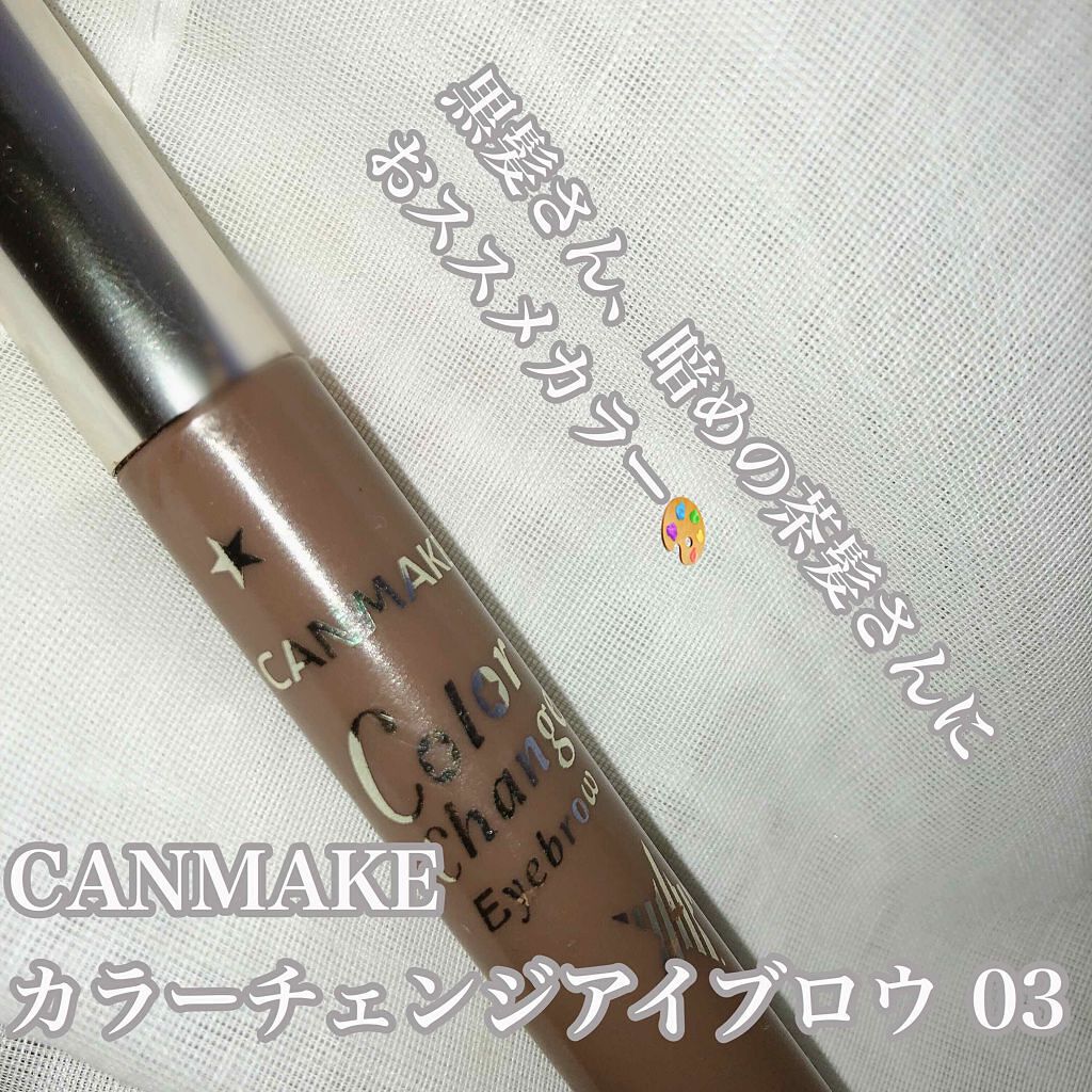 カラーチェンジアイブロウ/キャンメイク/眉マスカラを使ったクチコミ（1枚目）