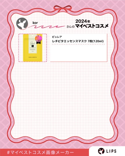 kor on LIPS 「2024ベストコスメ紹介。#マイベストコスメ画像メーカー..」(5枚目)