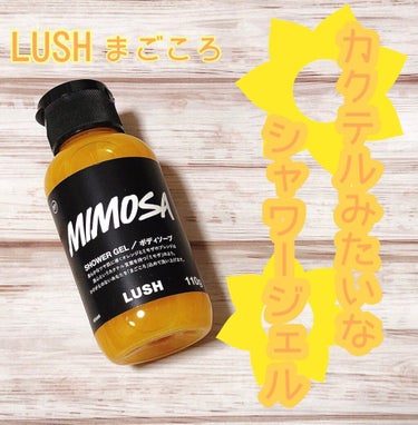 ラッシュ まごころのクチコミ「LUSH♡シャワージェル まごころ 💐💛

今日は国際女性デーということで、シャンパンとオレン.....」（1枚目）