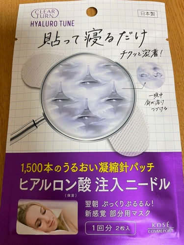 貼って寝るだけ🌛🌛🌛

気になったので買ってみました！

ちょっと初体験の、チクチク。
ドキドキしながら貼りました！
ちょっとチクっとしました。そこまで痛くない！

効果あるのかな？と思いながら、寝まし