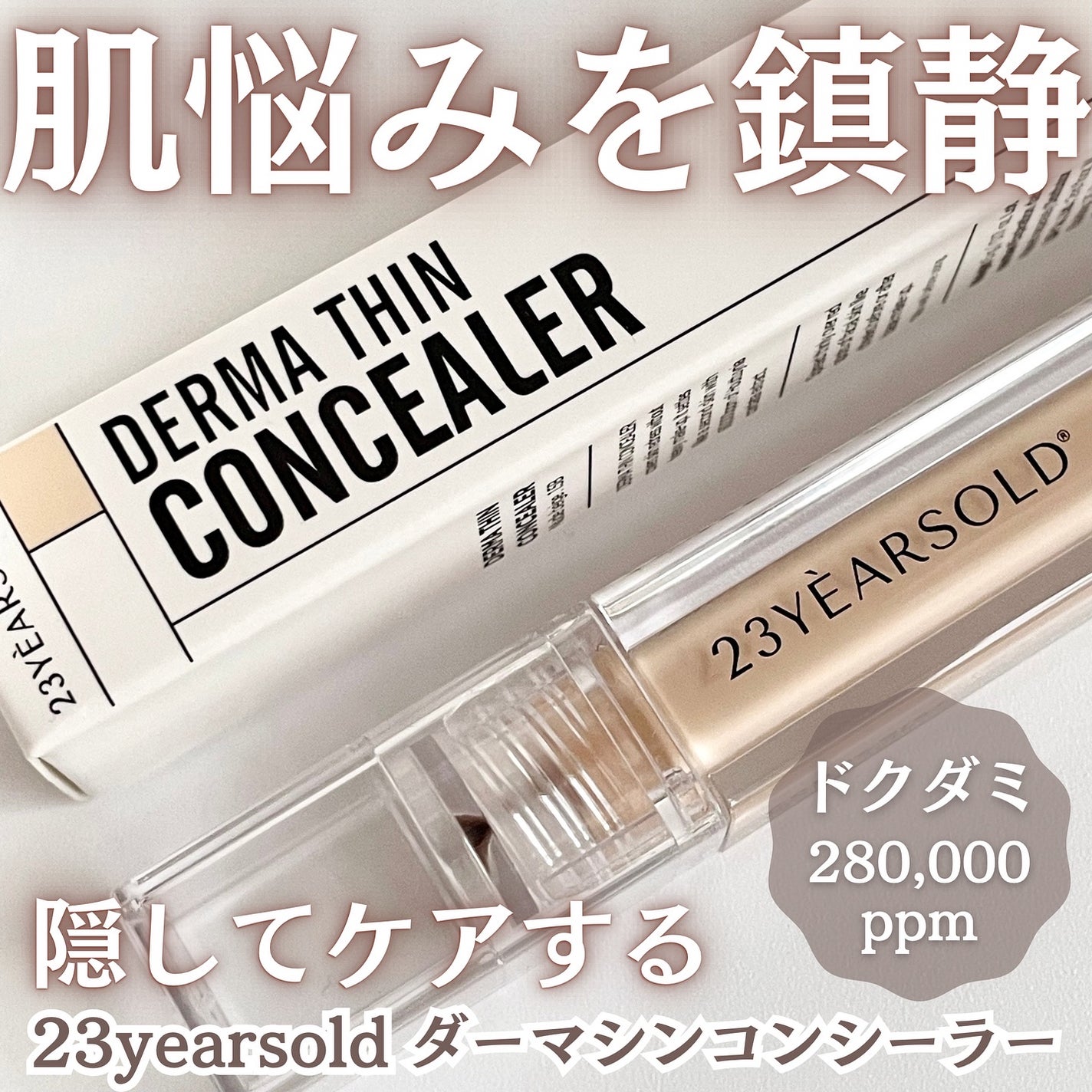 ダーマシンコンシーラー/23years old/リキッドコンシーラーを使ったクチコミ(1枚目)