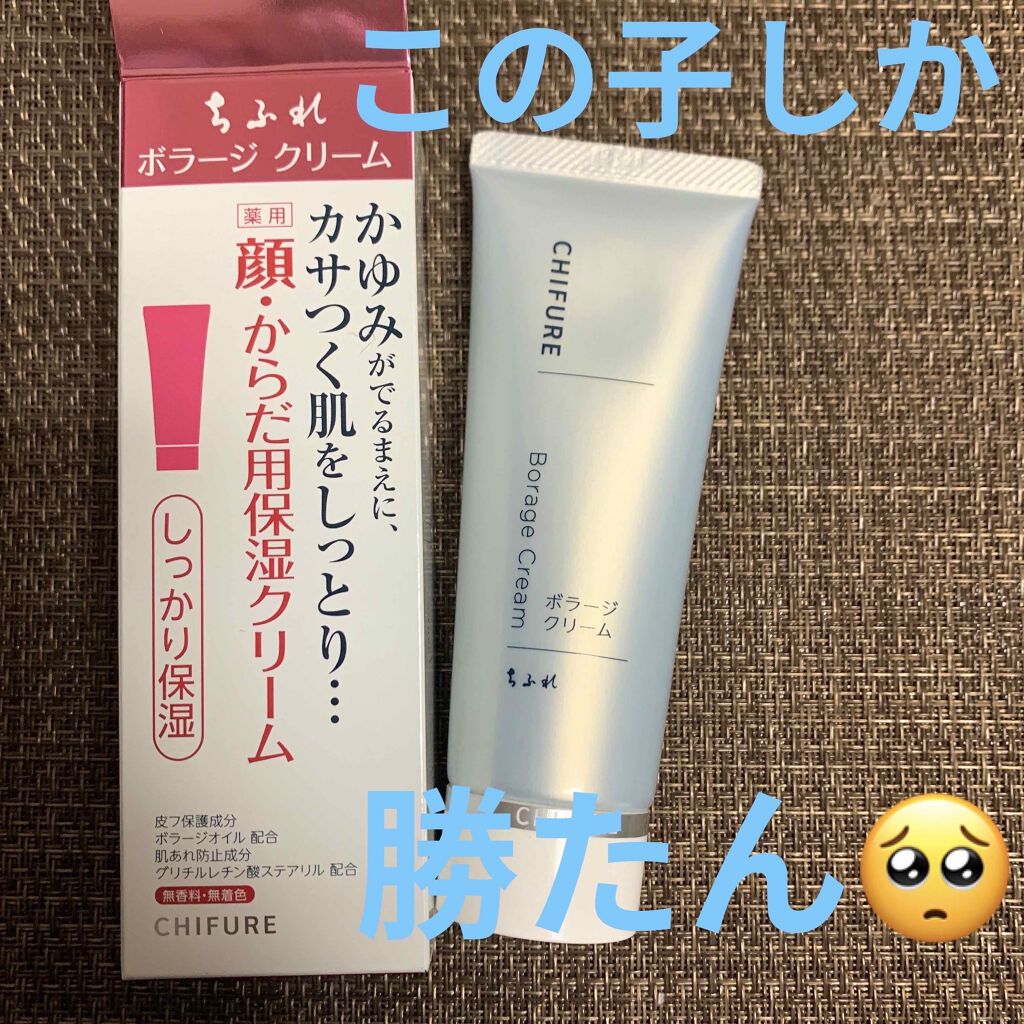 ボラージ クリーム/ちふれ/ボディクリームを使ったクチコミ（1枚目）